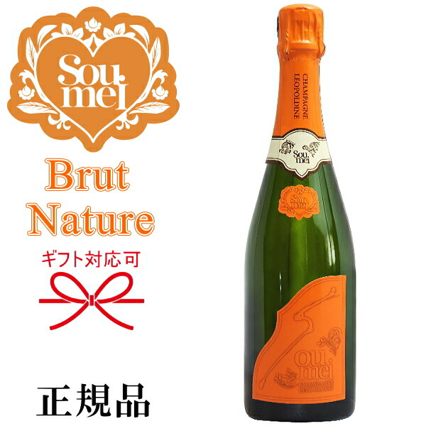 Soumei Champagne ナイト業界でお馴染み 開店御祝 キャバクラ 750ml箱なし クラブ ラウンジ スナック ガールズバー Nature ホスト ナイト ボーイズバー コンカフェ バー 正規品soumeiシャンパン Brut Nature ソウメイ オレンジ ナチュール 750ml箱なし グラン