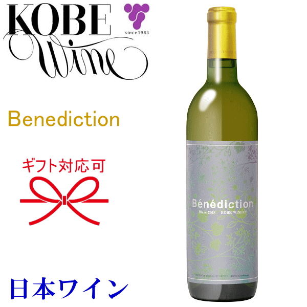 【楽天市場】日本ワイン【神戸ワイン】KOBE WINE benedicsion