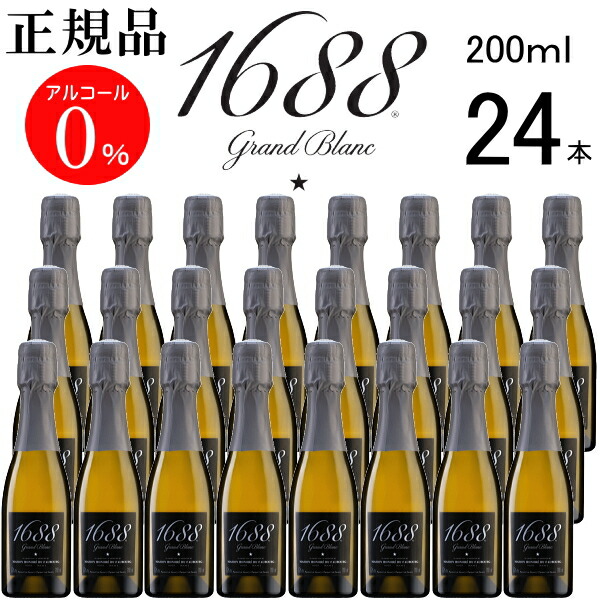 【正規品ノンアルコールスパークリングワイン飲料】ミニボトル 『1688 グランブラン 200ml×24本セット』 レストラン ホテル 喫茶店 ダイニングバー モクテル まとめ買い １ケース買い 業務用 飲食店用 ハラール(HALAL)認定 アルコールフリー ゼロ