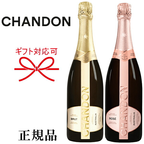 正規品シャンドンスパークリングワイン オーストラリア Chandon 紅白ペア 750ml 2本セット 結婚御祝い 結婚式 出産 内祝 記念日 ギフト母の日 父の日 敬老の日 誕生日プレゼントバレンタイン ホワイトデー クリスマス インスタ映え Chandon Brut Australia ナイト系でも