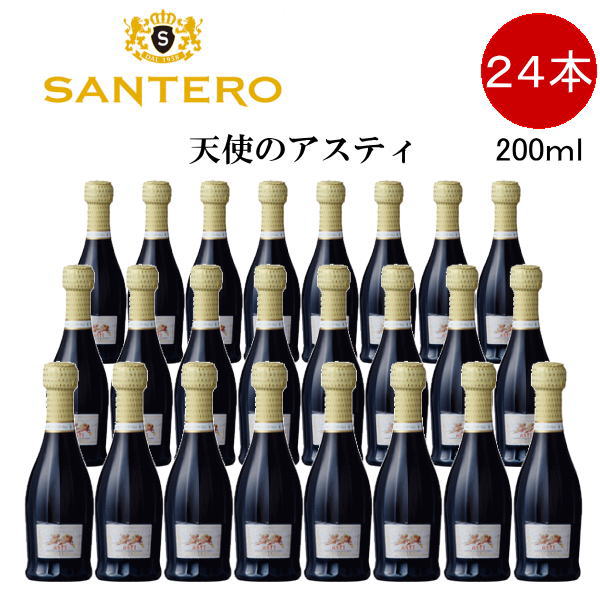 【正規品スパークリングワイン】甘口ピッコロサイズ 『 天使のアスティ ミニボトル 200ml&times;24本セット 』 結婚式 披露宴 記念日 クリスマス 開店 就任 退職 昇進 などの人が集まるパーティーに｜リカーショップたかはしweb 14,636円