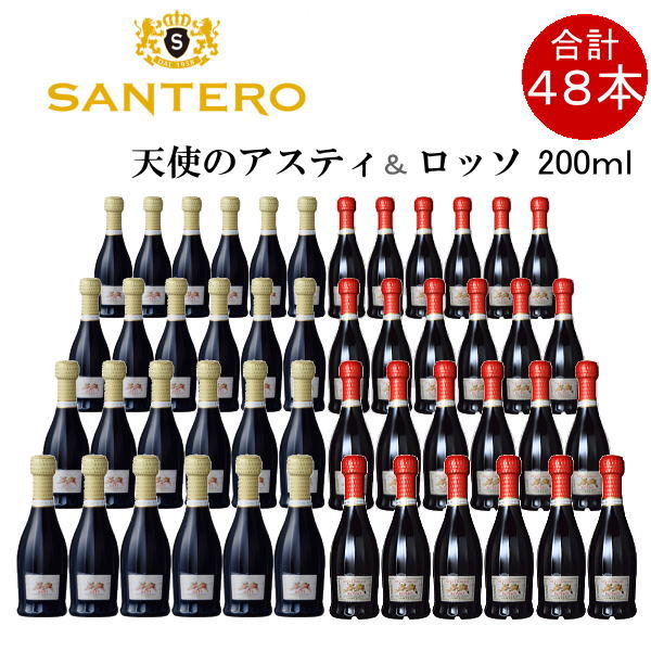 甘口ピッコロサイズ 天使のアスティ ロッソ 紅白 200ml×48本 各1箱家のみ 結婚式 披露宴 記念日 クリスマス ハロウィン母の日 父の日  敬老の日 誕生日宴会 バースデー などの人が集まるパーティーに 買い取り