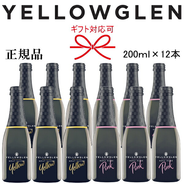 正規品【辛口スパークリングワイン】ミニボトル 『イエローグレン イエロー＆ピンク 紅白 200ml×12本』 スクリューキャップで簡単に開栓！ 白 ロゼ ピッコロ クォーター お試しサイズ 母の日 父の日 敬老の日 還暦祝い 誕生日プレゼント ギフト