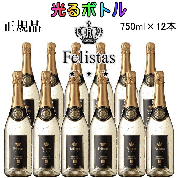☆光るボトル【正規品スパークリングワイン】 『受】フェリスタス 金箔入り LEDライト付き 750ml×12本』 ルミナスボトル ゴールド 24カラット 白 泡 イベント 生誕祭 バースデー シャンパンタワー 飲食店 業務用 まとめ買い ケース買い コスパ抜群