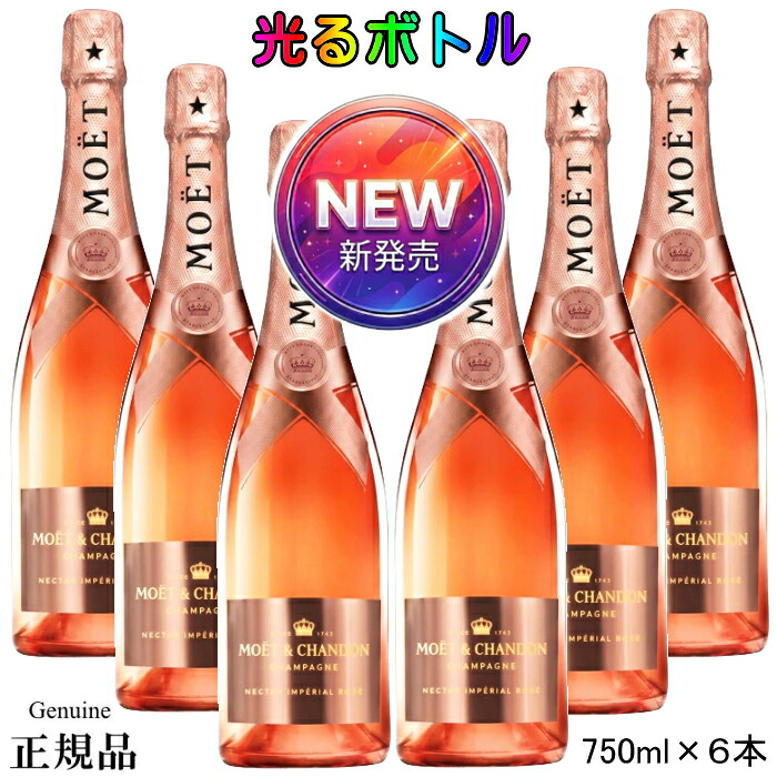 ☆NEW正規品『 モエ ネクター アンペリアル ロゼ ルミナス 750ml&times;6本 』リニューアル 光るシャンパン 光るボトル やや甘口 【モエ・エ・シャンドン】モエネク ネクロゼ NIR ニル モエピカ イベント 誕生日 誕生祭 生誕祭 バースデー 飲食店 業務用 まとめ買い 1ケース買い｜リカーショップたかはしweb
