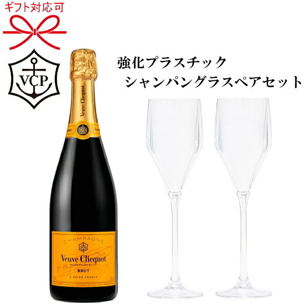 初回限定 シャンパン ペア樹脂グラスセット 正規品ヴーヴクリコ イエローラベル 750ml 1本トライタン素材チェアーズシャンパングラス 2脚結婚御祝い 結婚式 出産 内祝 結婚記念日 ギフト母の日 誕生日プレゼントバレンタイン ホワイトデー 食洗器 希少 Ecrm