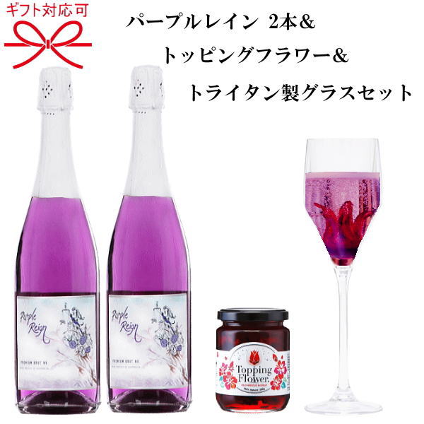 現金特価 スパークリング ペア 食用花 グラス セット正規品パープルレインスパークリングワイン 750ml 2本トッピングフラワー 250ｇ 1個トライタン樹脂グラス 1脚記念日 母の日 父の日 誕生日プレゼントバレンタイン ホワイトデー インスタ映えw コンビニ受取