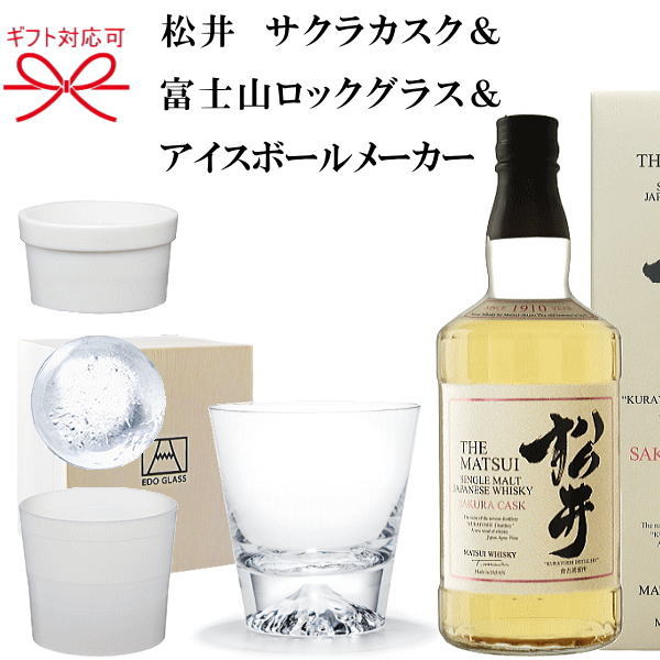 魅了 楽天市場 ウィスキー ロックグラス まる氷製氷器 マツイ酒造 松井サクラカスク 48度 700ｍｌ田島硝子 富士山ロックグラスライクイット アイスボールメーカーお祝い 内祝い 誕生日プレゼント ギフト父の日 母の日 敬老の日 俺の丸氷 インスタ映え リカー