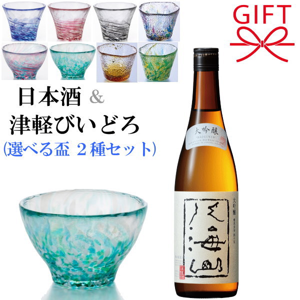 『 日本酒 八海山＆津軽びいどろ 選べるペア盃セット 』 新潟銘酒 大吟醸 720ml 北洋硝子 石塚硝子 アデリアレトロ グラス 父の日 母の日 敬老の日 還暦祝い 誕生日プレゼント 就職祝い 退職祝い 昇進御祝 結婚御祝 御中元 暑中見舞い 御歳暮