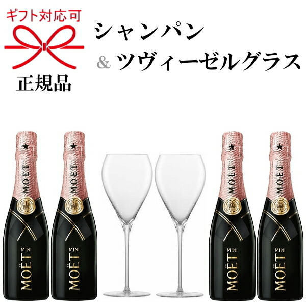 【楽天市場】正規品『モエ・エ・シャンドン＆ツヴィーゼルグラス』モエ アンペリアル 200ml×2本 ロゼ 200×2本ZWIESEL シャンパングラス× 2脚モエシャン ミニモエ ミニボトル シャンパン 飲み切りサイズペアグラス トリタン 強化ガラス 食洗機可能 乾杯 ...