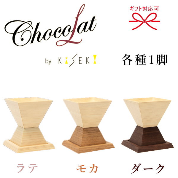 【置き目品KiSEKI白木水呑み】不思議なことの一杯 ヒノキ 檜 全３種『 キセキ 黒茶 1脚 差し上げ物箱入・紙袋付 』 ラテ Late、モカ Moca、うす暗い Dark 母の日 父の日 敬老の日 生まれ落ちる日差し上げ物 差し上げ物 御一緒になる御祝 内祝 還暦御祝 木の水呑み