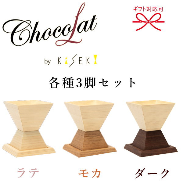 【正規品KiSEKIウッドグラス】奇跡の一杯 ヒノキ 檜 『 キセキ ショコラ ３脚セット ギフト箱入・紙袋付 』 ラテ Late、モカ Moca、ダーク Dark 母の日 父の日 敬老の日 誕生日プレゼント ギフト 御結婚御祝 内祝 還暦御祝 木のグラス