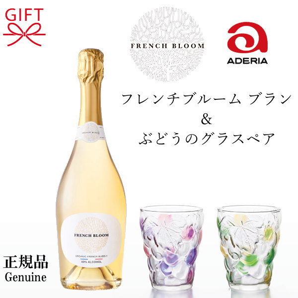 正規品『フレンチブルーム＆ぶどうのグラスペア セット』ギフト ノンアルコールスパークリングワイン飲料 フレンチブルーム ル・ブラン 750ml 箱なし アデリア ワイングラス×2個 ペアグラス ヴァイオレットピンク グリーンアンバー かわいい おしゃれ