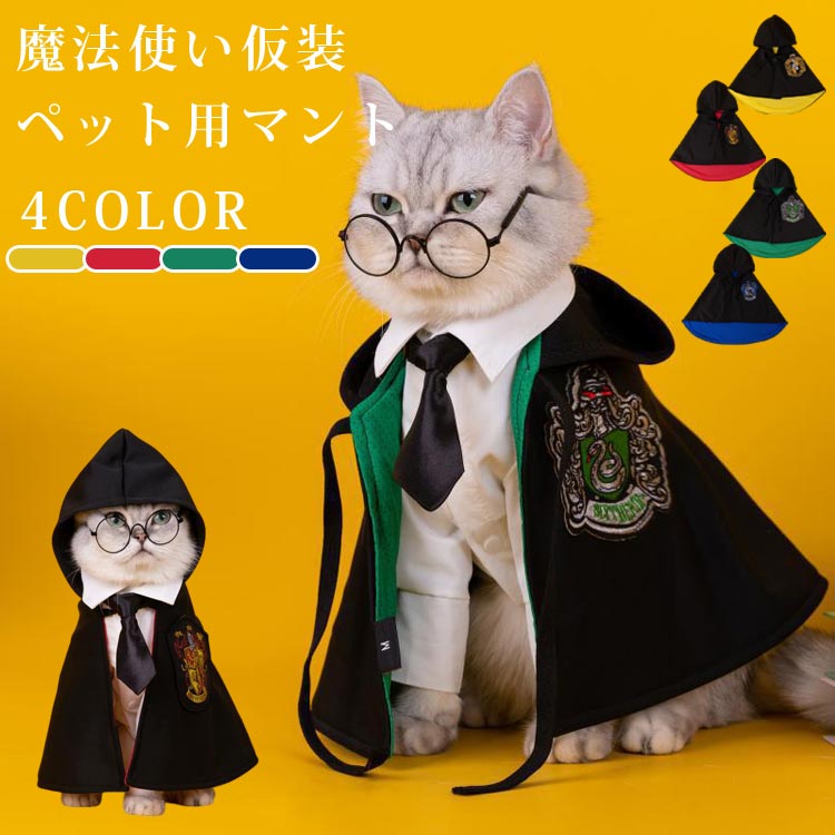 猫 犬 ハロウィンペット仮装 マント ペット服 コスプレ衣装 小中型犬 コスチューム 可愛い 変装 猫犬ペット装飾 パフォーマンスコスチューム 犬服 ペットの仮装服 魔法使い ハロウィン ペット犬のハロウィンコスチューム パーティー 女の子 男の子 プレゼント セール商品