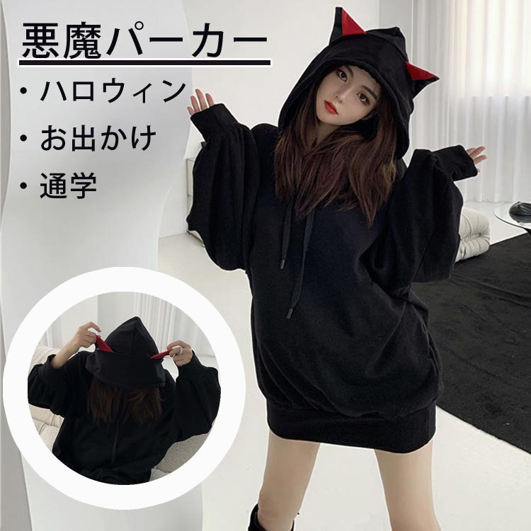 楽天市場】悪魔 パーカー プルオーバー ハロウィン 仮装 レディース