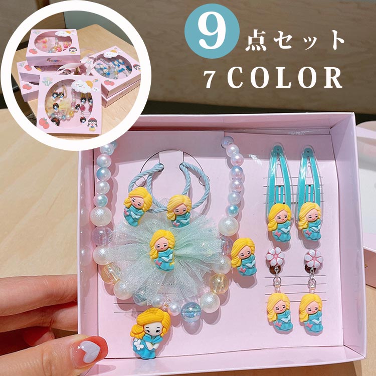 9点セット アクセサリーおもちゃセット ネックレス イヤリング ヘアピン お祝い ごっこ遊び 子供 キッズ ヘアアクセサリー 可愛い コスプレ コスチューム 小物 パーティー 誕生日 発表会 結婚式 姫様変身 クリスマス 髪飾り 七五三 豪華 イベント プレゼント ハロウィン