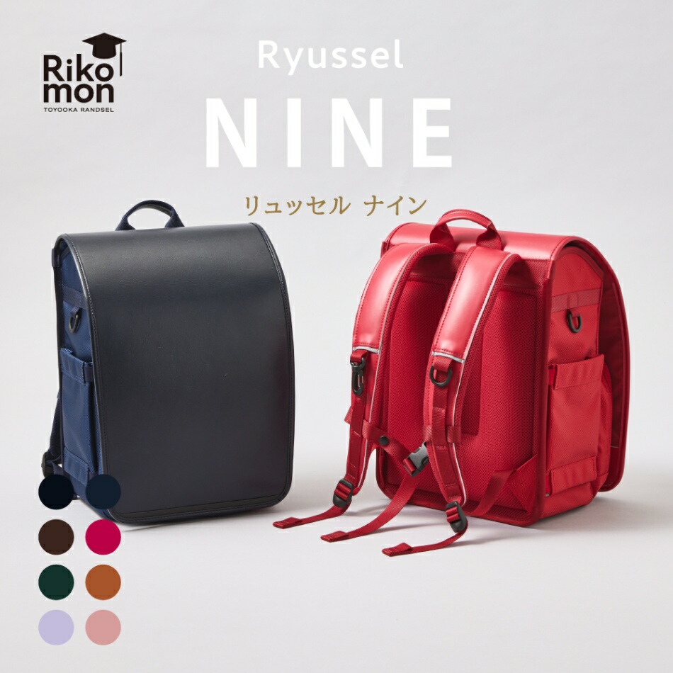 【楽天市場】リュッセル NINE (ナイン) Rikomon ランドセル リコモン リュック 男の子 女の子 ランドセル型リュック おしゃれ