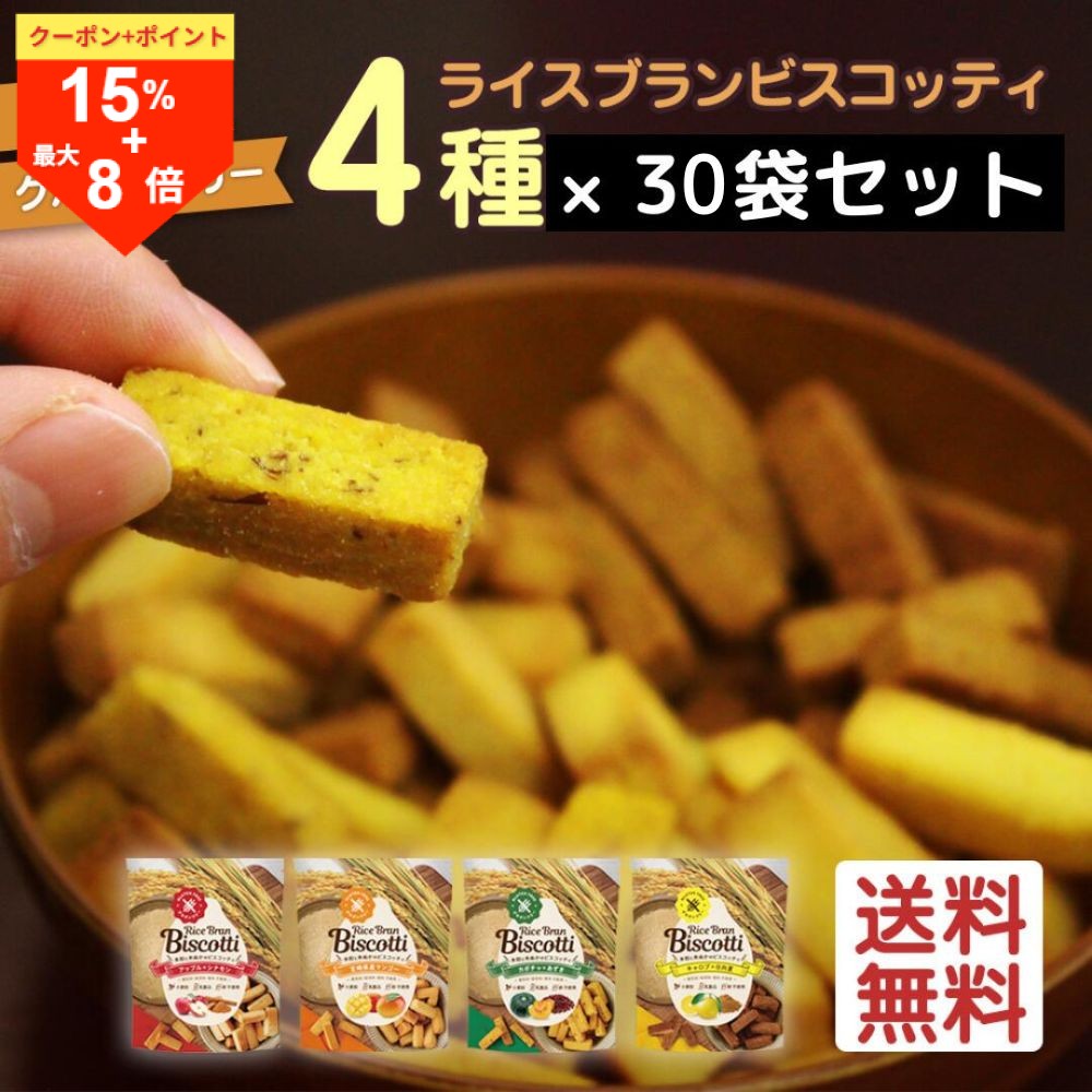 ＼7日はお買得！15％OFF+P最大8倍／グルテンフリー お菓子 ライスブランビスコッティ 40g 30袋 8大アレルゲン不使用 無添加 米粉クッキー ビスコッティ 米粉 小麦不使用 卵不使用 乳不使用 アレルギー対応 焼き菓子 米ぬか クッキー 高千穂ムラたび