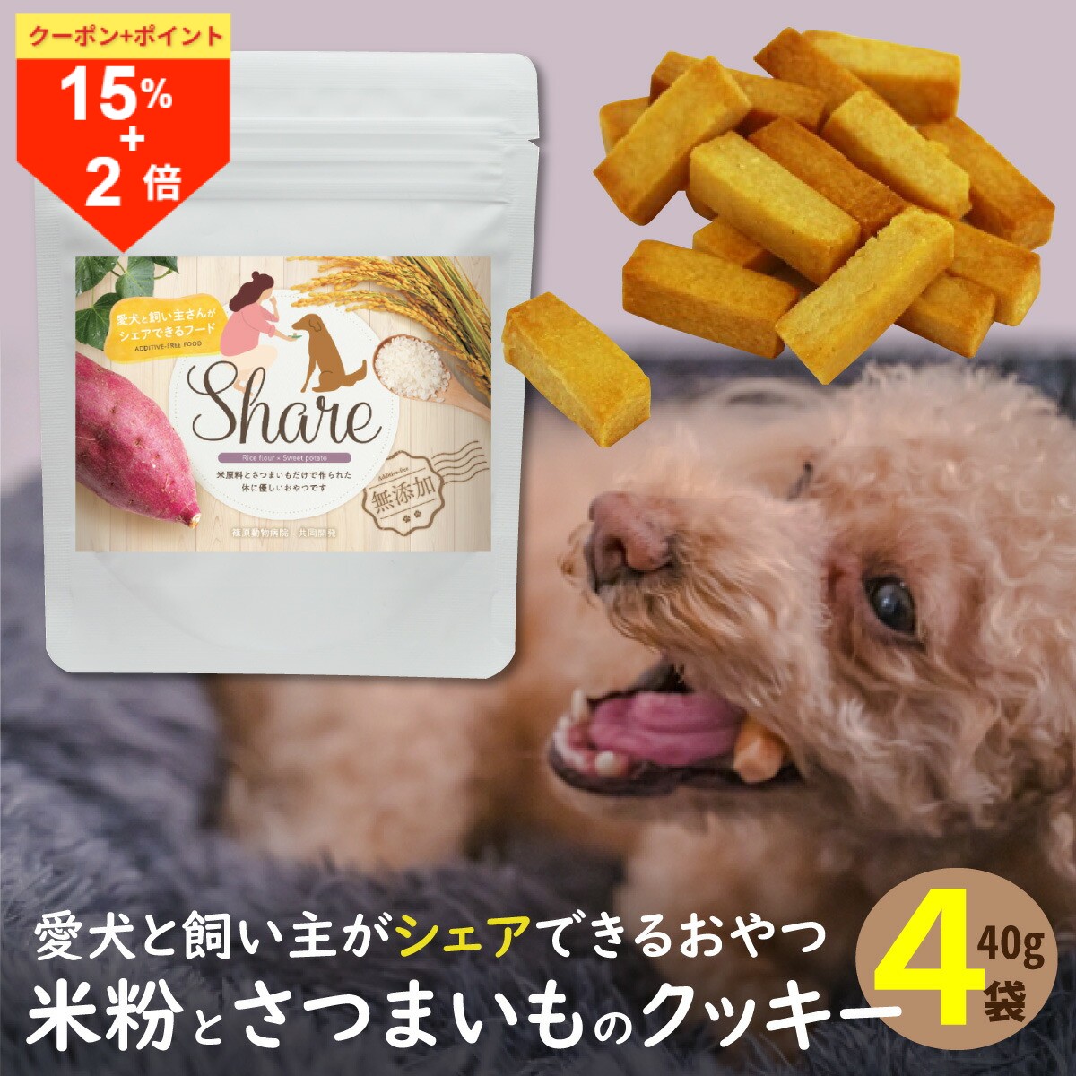\16日はお買得!15%OFF+ポイント2倍確定/犬 おやつ 無添加 シェア 40g ドッグフード 国産 米粉 グルテンフリー ヒューマングレード 愛犬と一緒に食べられる 小麦不使用 砂糖不使用 保存料不使用 低アレルゲン 全犬種 全年齢 パピー シニア 高千穂ムラたび