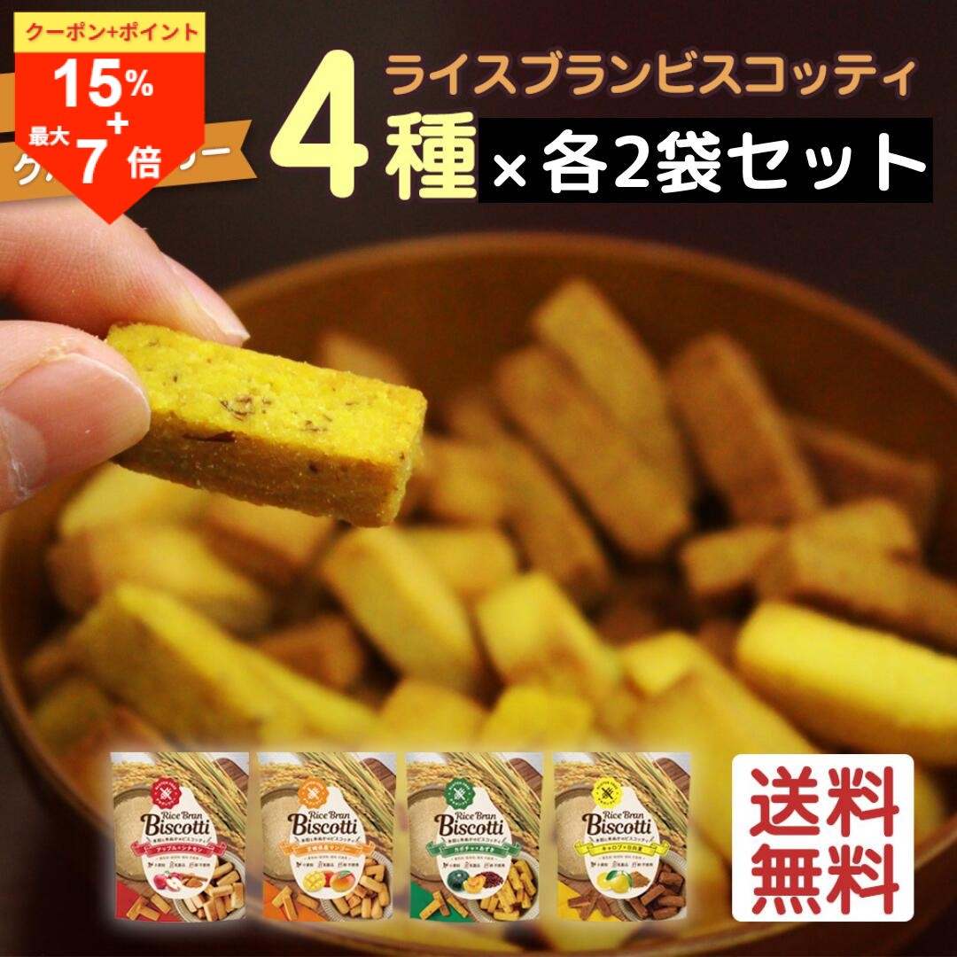 ＼18日はお買得！15％OFF+P最大7倍／グルテンフリー お菓子 ライスブランビスコッティ 40g 8袋 8大アレルゲン不使用 無添加 米粉クッキー ビスコッティ 米粉 小麦不使用 卵不使用 乳不使用 アレルギー対応 宮崎県産 焼き菓子 米ぬか クッキー 高千穂ムラたび