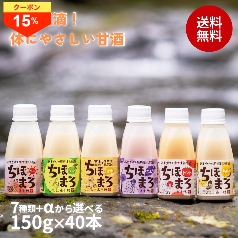 ＼23日はお買得！15％OFF！／甘酒 飲み比べセット ちほまろ 150g 40本 まとめ買い 乳酸菌 砂糖不使用 無添加 ノンアルコール 植物性乳酸菌 米麹 フルーツ甘酒 あまざけ 玄米 甘酒ギフト 母の日 父の日 敬老の日 贈り物 プレゼント 高千穂ムラたび｜甘酒 ビスコッティ 高千穂ムラたび