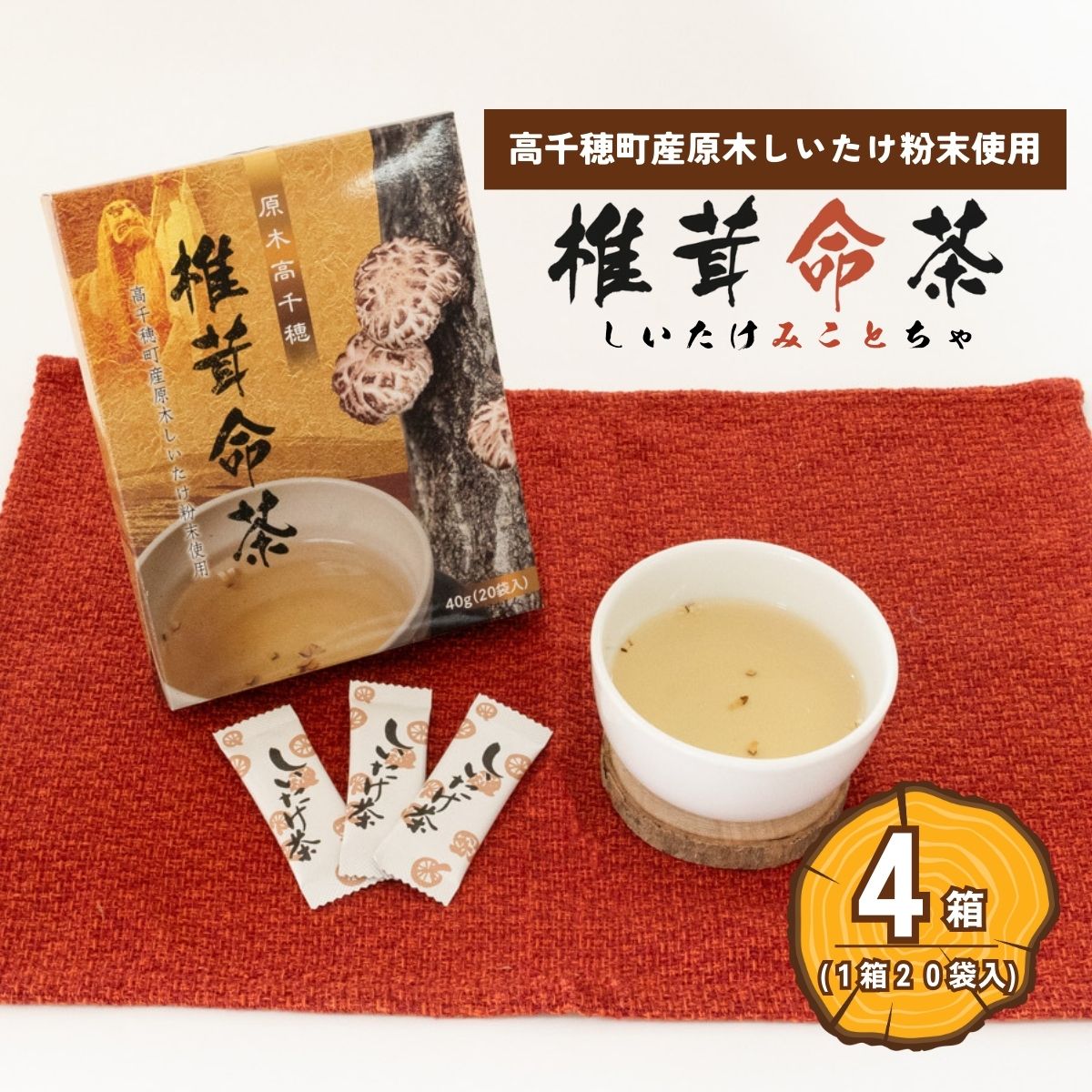楽天市場】高千穂椎茸命茶 2箱 (1箱20袋入り） 高千穂町産 原木