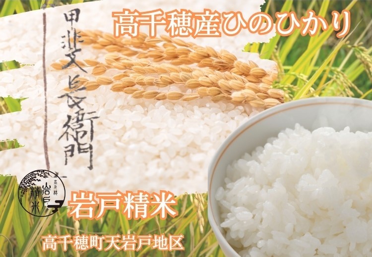 2024年 【宮崎県産】高千穂産ヒノヒカリ【岩戸精米】「長衛門米」【5kg】九州産米【送料無料】