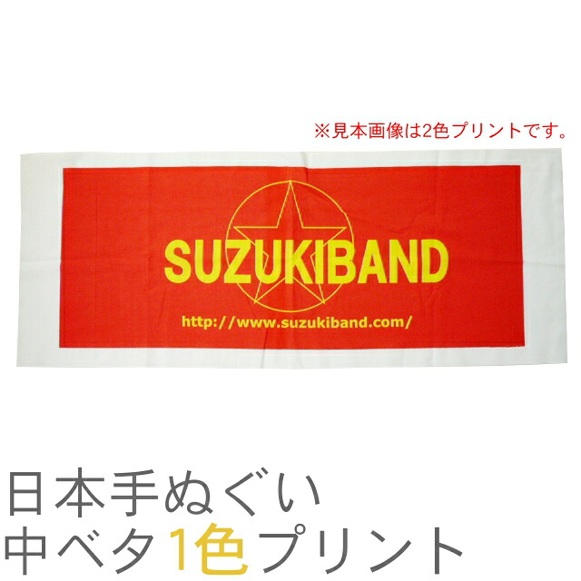 日本手ぬぐい別注中ベタ1色プリント(1ロット240枚)RTK362|高田タオル 店