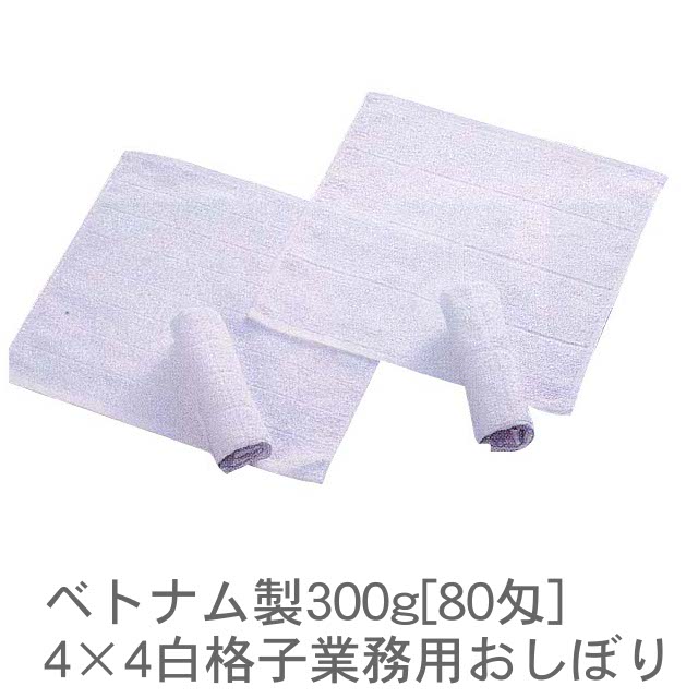 直送商品 ベトナム製300g[80匁]4×4白格子業務用おしぼり(1ロット1,200枚) RTK80 タオル