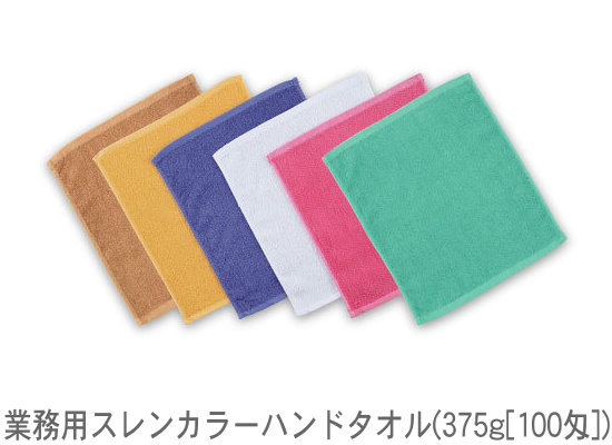 お役目用スレンカラーハンドタオル(375g[100匁])(1ロット120枚) RTK144
