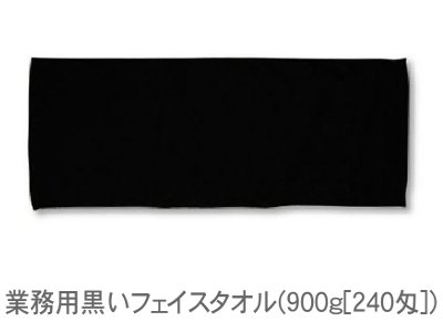 黒いフェイスタオル(900g[240匁])(1ロット480枚) RTK92