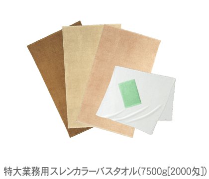 特大お役目用スレンカラーバスタオル(7500g[2000匁])(1ロット42枚) RTK93