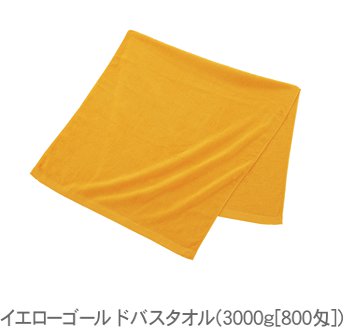 スレンカラーイエローゴールドバスタオル(3000g[800匁])(1ロット96枚)  RTK94