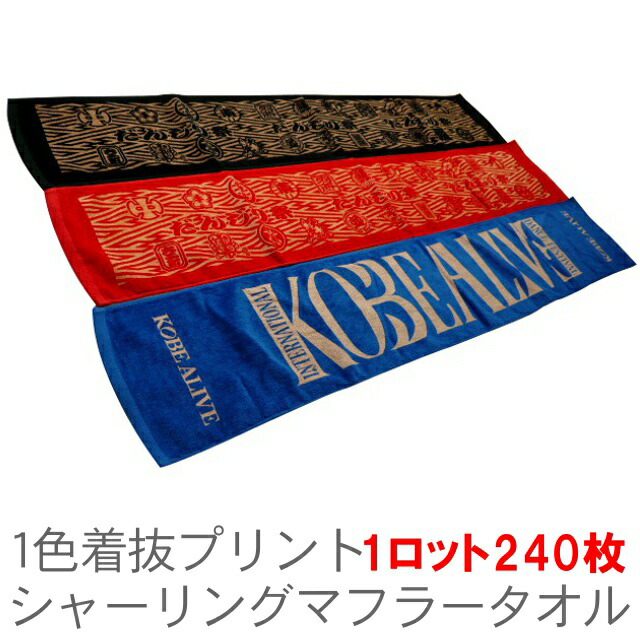 着抜1色プリントシャーリングマフラータオル(1ロット240枚) RTK399 87,255円