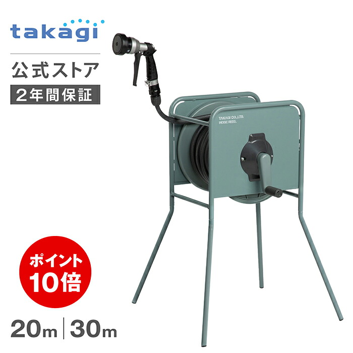 [P10倍！マラソン限定]タカギ ホース ホースリール 20m 30m 金属製 洗車 散水 掃除 園芸 家庭菜園 ガーデニング 水やり 4水形 プール 水まき 脚付き 防藻 ねじれにくい 右利き 左利き ステンレス リフトメタル グリーン RF320GY RF330GY 内径12mm takagi 公式 2年間保証