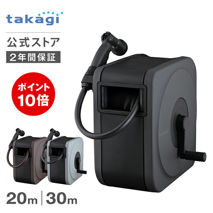 [P10倍！15日限定]タカギ ホース ホースリール 20m 30m 洗車 散水 掃除 園芸 家庭菜園 ガーデニング 水やり 4水形 水量調整 プール 水まき カバー付き フルカバー 防藻 BOXY NEXT チャコールグレー ブラウン ライトグレー RC1220 RC1330 内径12mm takagi 公式 2年間保証