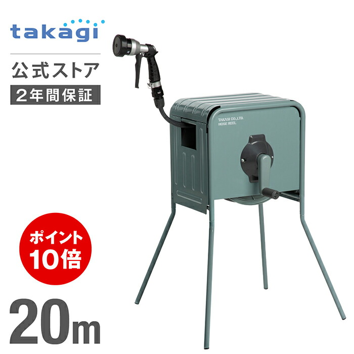 [P10倍！マラソン限定]タカギ ホース ホースリール 20m 金属製 洗車 散水 掃除 園芸 ガーデニング 水やり 4水形 カバー付 脚付 ホースガイド 防藻 ねじれにくい 右利き 左利き ステンレス ホースリール20m リフトメタルBOX グリーン RFC320GY 内径12mm takagi 公式 2年間保証