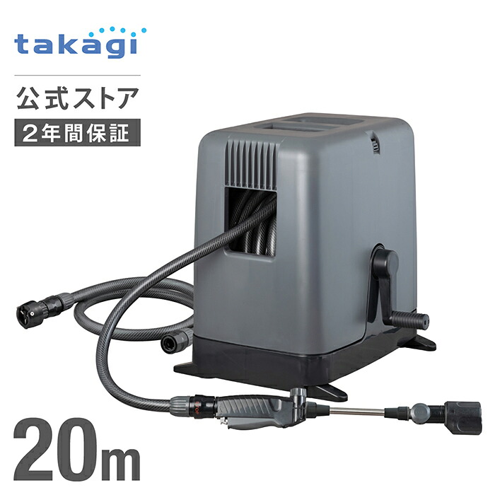 [販売再開] 洗車 特化 タカギ ホース ホースリール 20m 掃除 清掃 黄砂 大流量 4水形 4水量 ジェット フラット サイクロン 整流 水量 流量 調整 ねじれにくい 絡まりにくい takagi 公式 2年間保証 RC320WS カバータイプ 内径15mm 太ホース
