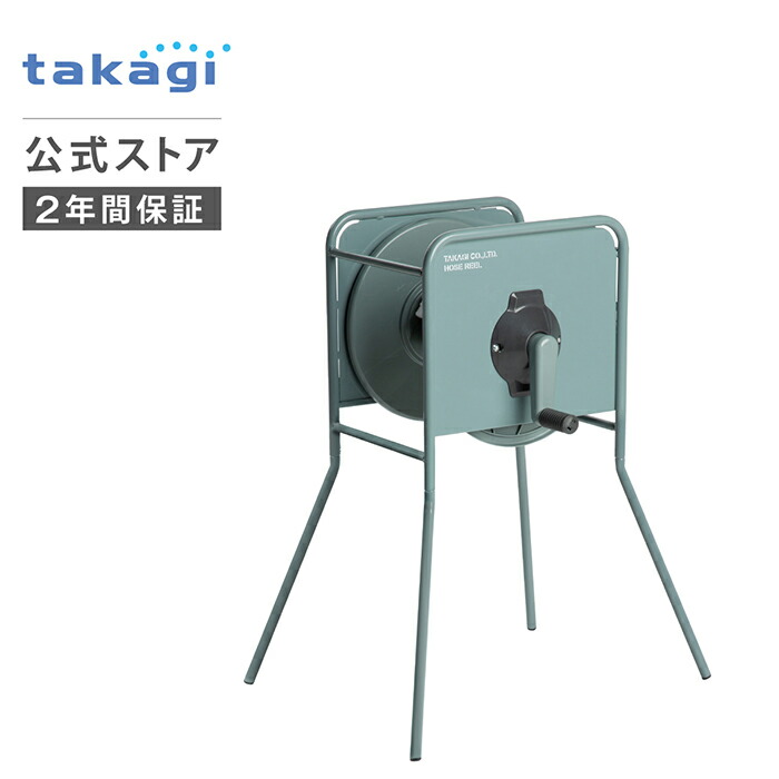 タカギ 空リール リールのみ 本体のみ ホース 内径 12mm 15mm 20m 金属製 散水 交換 洗車 掃除 水やり 水まき 脚付き 右利き 左利き ステンレス リフトメタル グリーン RF300GY takagi 公式 2年間保証