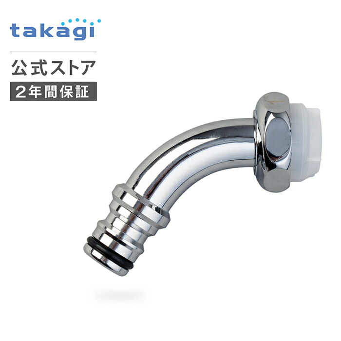 楽天市場】交換用部品 1.2mホースセットφ15(CBK) XGZ0255 takagi