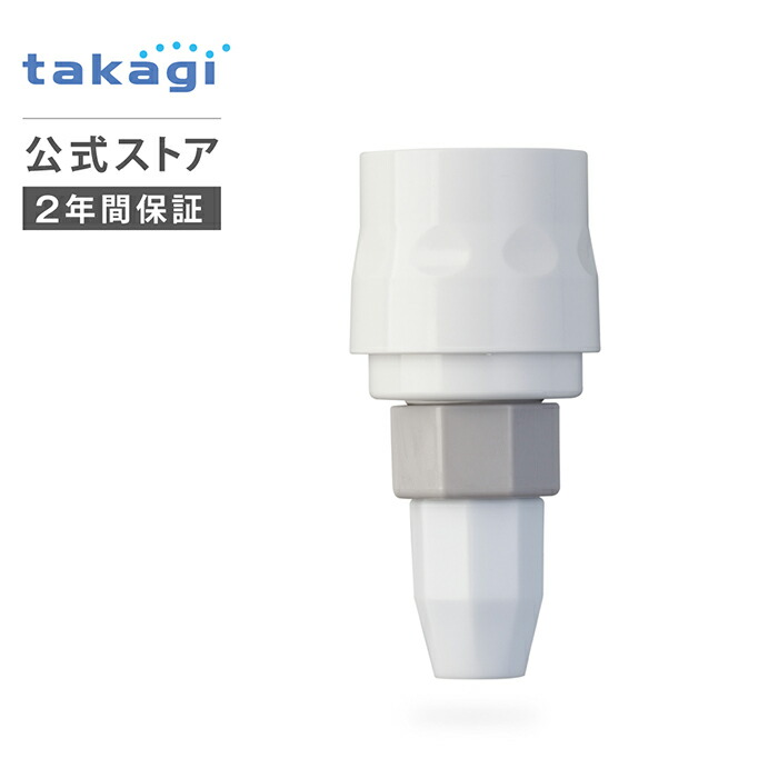 タカアキ タカギ 蛇口ニップル 洗濯機蛇口用ニップル GWA44 takagi 公式
