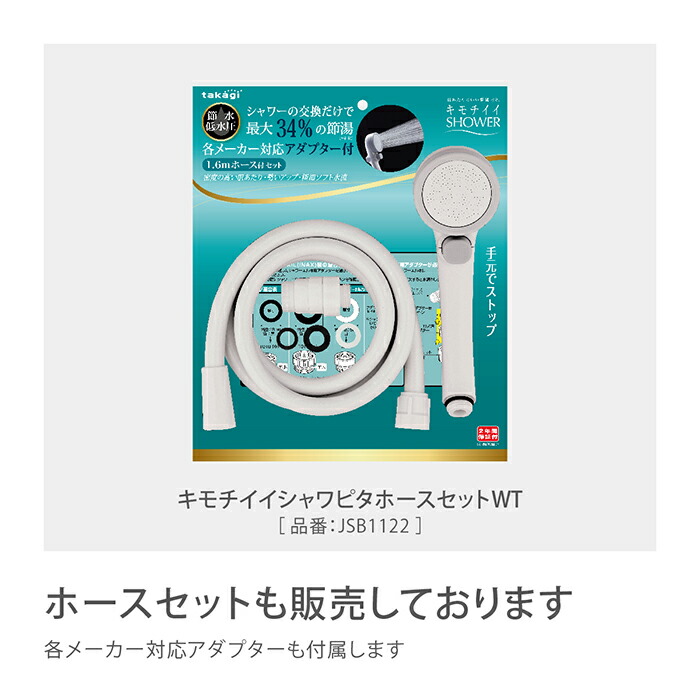 1周年記念イベントが takagi 交換 塩素除去 おすすめ タカギ シャワーヘッド 美容 JSB022 止水ボタン付き 節水 キモチイイシャワピタWT  公式 バス用品