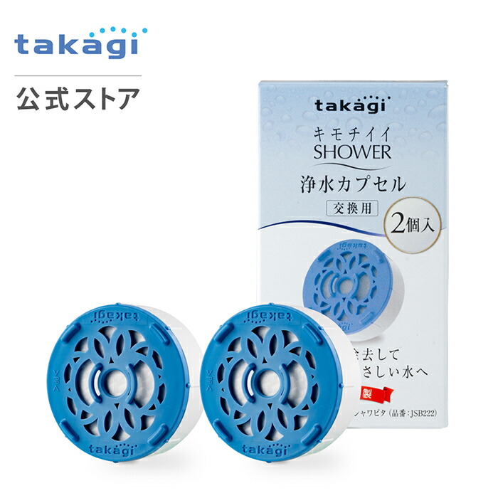 タカギ シャワーヘッド キレイスト カートリッジ付き 楽天市場】キレイストシャワー 浄水カートリッジ 2個入 タカギ