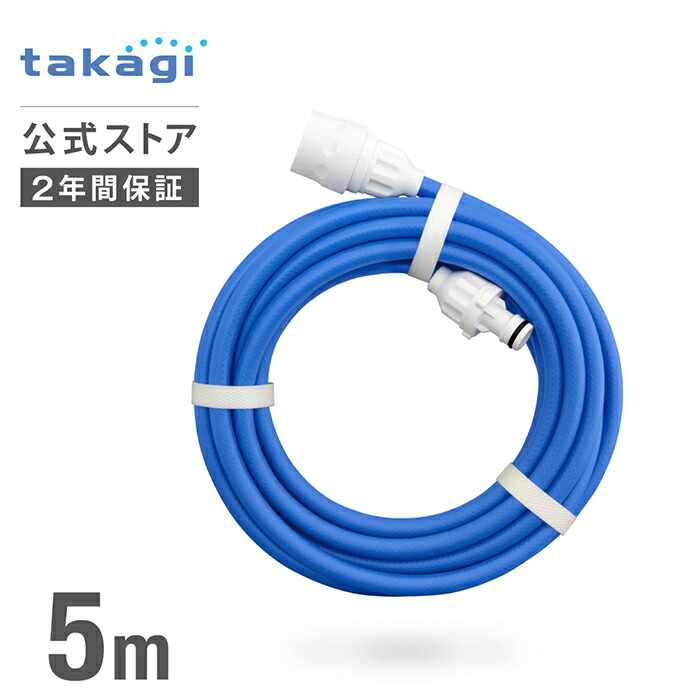 タカ 楽天市場】タカギ 延長ホース 5m 散水 耐圧 コネクター付き ジョイント