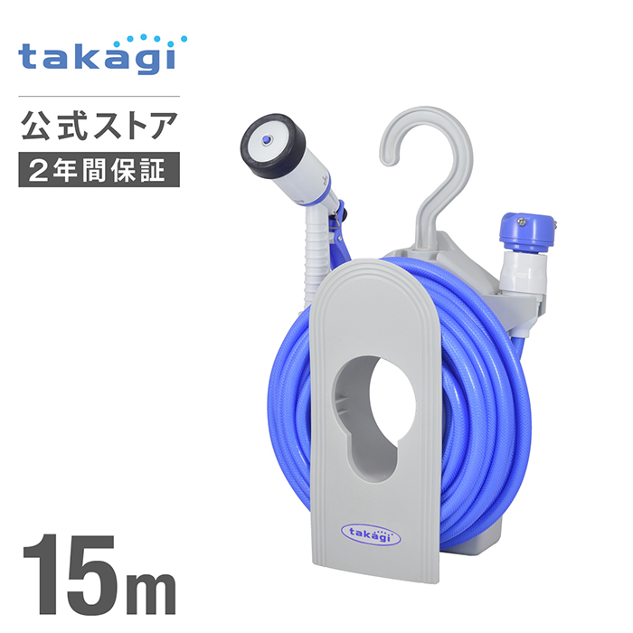 818円 [ギフト/プレゼント/ご褒美] ホース ホースリール コンパクトリール 15m 内径7.5mm コンパクト 園芸 家庭菜園 洗車 掃除  R115FJ タカギ takagi 公式