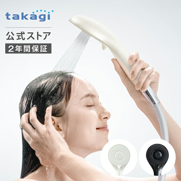 [1,000円OFFクーポン配布中！7月19日(日)20時より使用可能] シャワーヘッド タカギ ウルトラファインバブル 節水 塩素除去 水圧 強い 浄水 頭皮ケア 3水形 シャワー 節約 洗浄 美髪 ヘアケア 予洗い takagi キレイストシャワー カートリッジ2個入 2年間保証 公式 送料無料｜タカギ公式 店