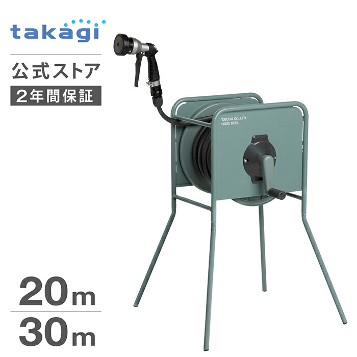タカギ ホース ステンレス ホースリール 20m 30m 金属製 散水 園芸 家庭菜園 ガーデニング 水やり 洗車 掃除 4水形 プール 水まき 脚付き 防藻 ねじれにくい 右利き 左利き リフトメタル グリーン RF320GY RF330GY 内径12mm takagi 公式 2年間保証