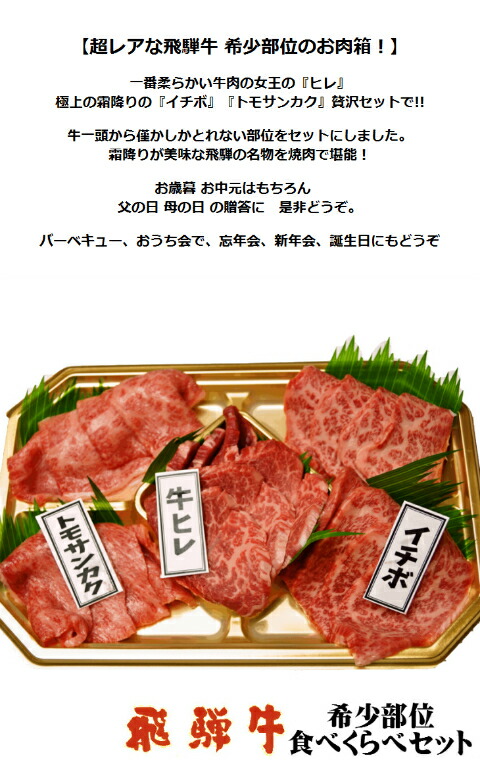 メール便なら送料無料 飛騨牛 部位 食べくらべ 焼肉セット 400ｇ ヒレ イチボ トモサンカク 肉 和牛 お中元 父の日 飛騨牛 飛騨牛 ギフト 牛肉 贈り物 部位 飛騨牛 高木精肉店 驚きの値段 Vancouverfamilymagazine Com
