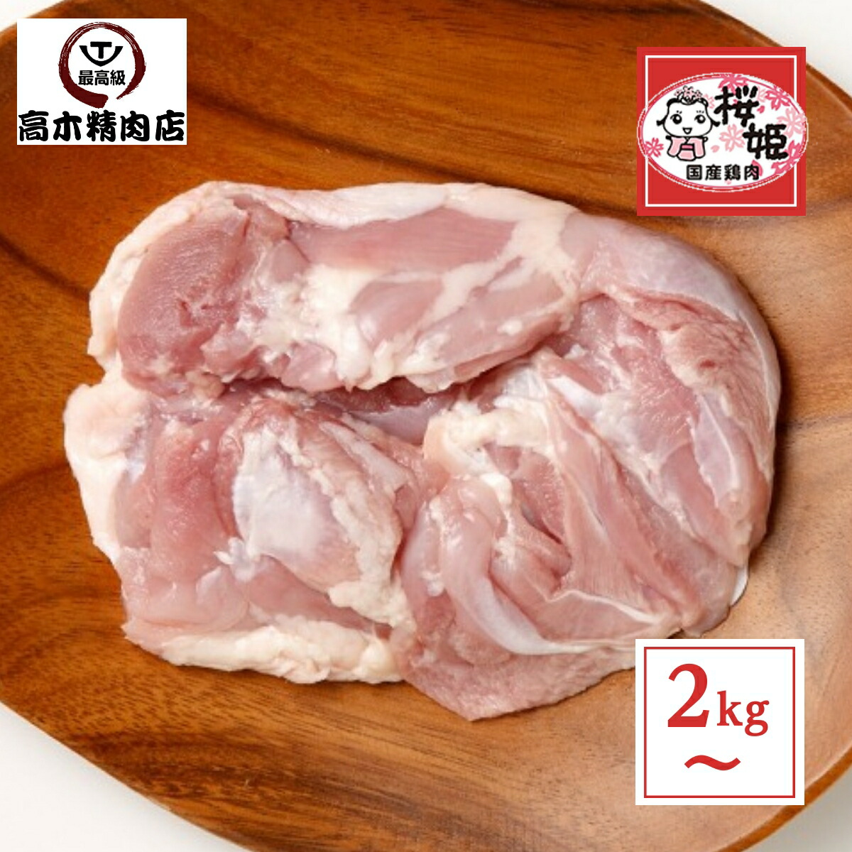 桜姫鶏 のモモ肉 使いやすい 小分け 一枚真空 【送料無料】 国産 銘柄鶏 宮崎県産 ビタミンＥ が豊富でヘルシー 鳥モモ肉 鶏もも肉 鶏肉
