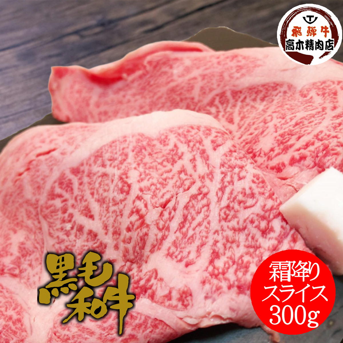 黒毛和牛 A5等級 霜降り 特上ローススライス 300g 【送料無料】 部位 リブロース サーロイン すき焼き 焼しゃぶ 贈り物 誕生日 肉 プレゼント 祝い すき焼き肉